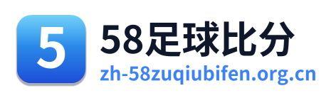 58足球比分